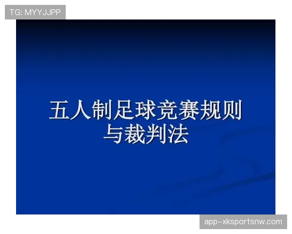 不当行为在足球规则中的判罚标准与裁判执行细则解析
