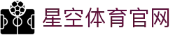 星空体育官方网站 - 官方竞技数据API接入指南